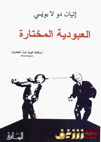كتاب العبودية المختارة للمؤلف إتيان دو لا بويسي