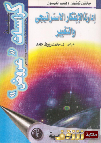 كتاب إدارة الابتكار الاستراتيجي والتغيير للمؤلف محمد حامد
