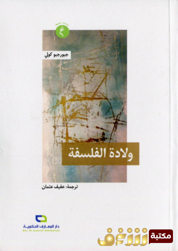 كتاب ولادة الفلسفة للمؤلف جيورجيو كولي
