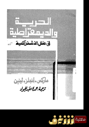كتاب الحرية و الديمقراطية فى ظل الاشتراكية ؛ ماركس، انجلز، لينين للمؤلف كارل ماركس