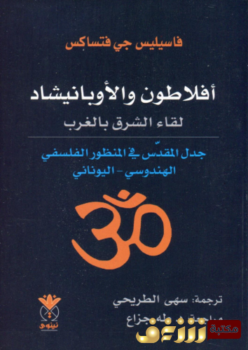 كتاب أفلاطون والأوبانيشاد للمؤلف فاسيليس جي فتساكس