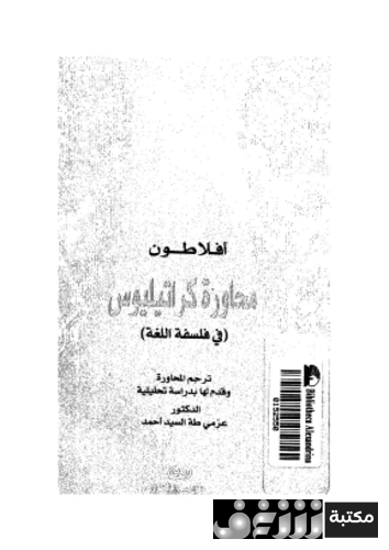 كتاب أفلاطون؛ محاورة كراتيليوس فى فلسفة اللغة للمؤلف أفلاطون2