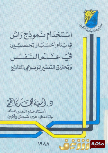 كتاب استخدام نموذج راش فى بناء اختبار تحصيلى فى علم النفس و تحقيق التفسير الموضوعى للنتائج للمؤلف أمينة محمد كاظم
