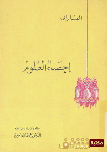 كتاب إحصاء العلوم للمؤلف الفارابي