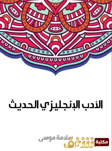 كتاب الأدب الانجليزي الحديث للمؤلف سلامة موسى