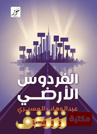 كتاب الفردوس الأرضي ؛ دراسات وانطباعات عن الحضارة الأمريكية الحديثة  للمؤلف عبدالوهاب المسيري