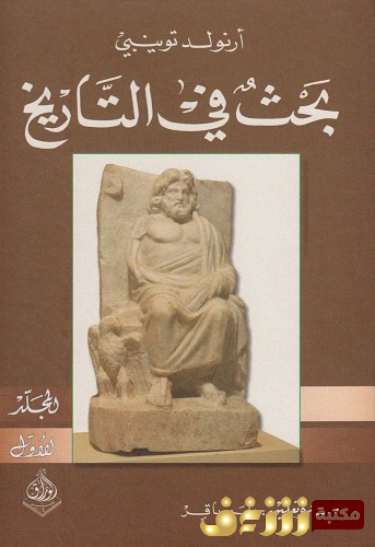 كتاب بحث في التاريخ للمؤلف أرنولد توينبي