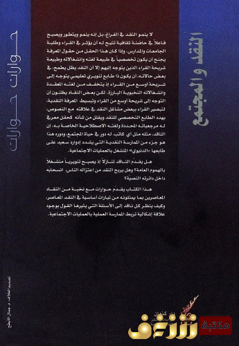 كتاب النقد والمجتمع للمؤلف مجموعة مؤلفين