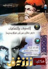كتاب التصوف والتفكيك تأليف  للمؤلف أيان ألموند
