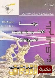كتاب دراسات الانثروبولوجيا ‫؛ المفهوم والتاريخ للمؤلف بيرتي ج . بيلتو