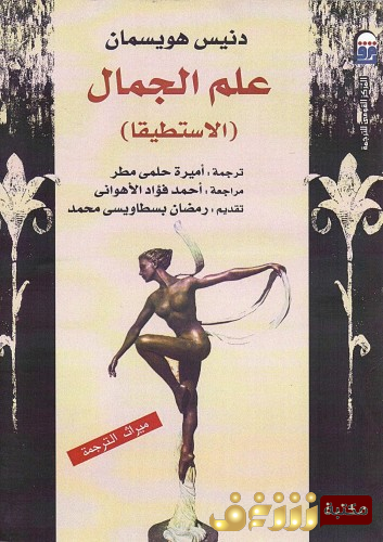 كتاب علم الجمال للمؤلف دنيس هويسمان