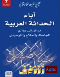 كتاب آباء الحداثة العربية (مدخل إلى عوالم الجاحظ والحلاج والتوحيدي) للمؤلف محيي الدين اللاذقاني