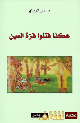 كتاب هكذا قتلوا قرة العين للمؤلف علي الوردي