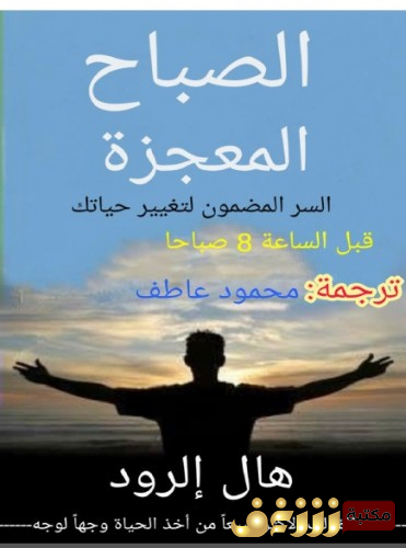 كتاب معجزة الصباح للمؤلف هال إلرود
