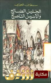 كتاب الجليس الصالح والأنيس الناصح المؤلف:  المحقق: فواز صالح فواز للمؤلف سبط ابن الجوزي