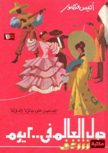 كتاب حول العالم في مائتين يوم للمؤلف أنيس منصور