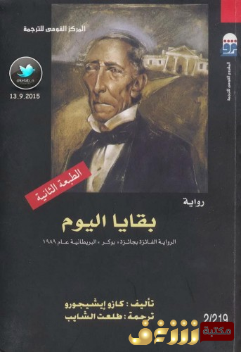رواية بقايا اليوم للمؤلف كازو إيشيغورو
