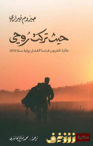 رواية حيث تركت روحي للمؤلف جيروم فيراري