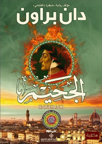رواية الجحيم للمؤلف دان براون