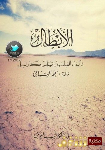 كتاب الأبطال للمؤلف توماس كارليل
