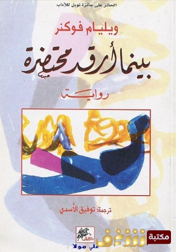 رواية بينما أرقد محتضرة للمؤلف وليام فوكنر