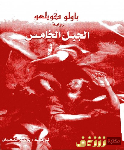 رواية الجبل الخامس  للمؤلف باولو كويلو