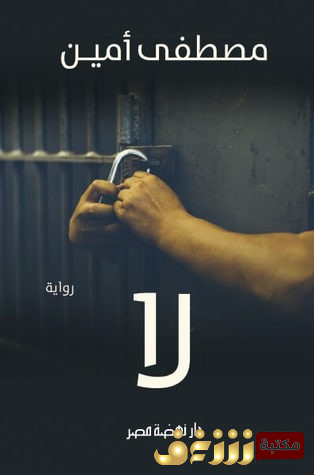 رواية لا للمؤلف مصطفى أمين