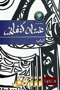 مسرحية الباب .. للمؤلف غسان كنفاني