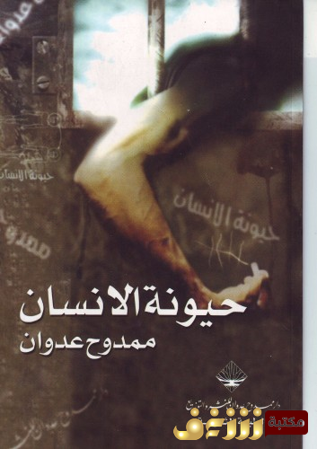 كتاب حيونة الإنسان  للمؤلف ممدوح عدوان