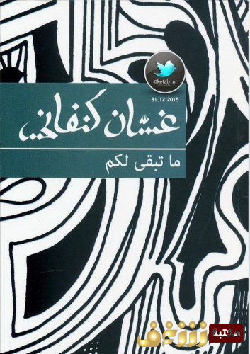 رواية ما تبقى لكم  للمؤلف غسان كنفاني