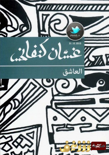 رواية العاشق .. للمؤلف غسان كنفاني