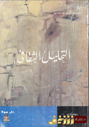 كتاب التحليل الثقافي  للمؤلف مجموعة مؤلفين