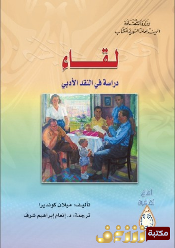 كتاب لقاء للمؤلف ميلان كونديرا
