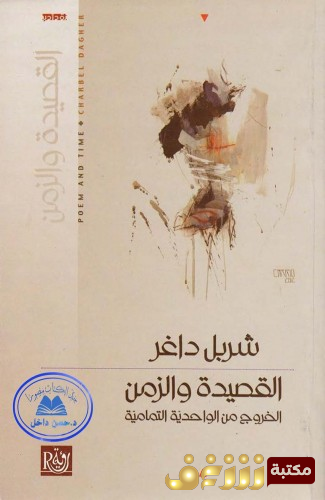 كتاب القصيدة و الزمن الخروج من الواحدية التمامية للمؤلف شربل داغر