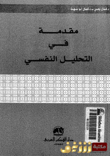 كتاب مقدمة في التحليل النفسي للمؤلف كمال وهبي , و كمال أبو شهدة