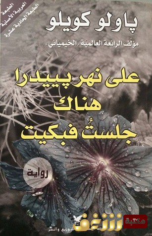 قصة على نهر بييدرا هناك جلست فبكيت للمؤلف باولو كويلو