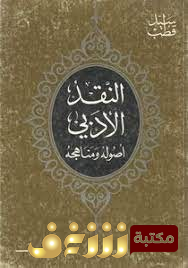 كتاب النقد الأدبي ؛ أصوله ومناهجه للمؤلف سيد قطب
