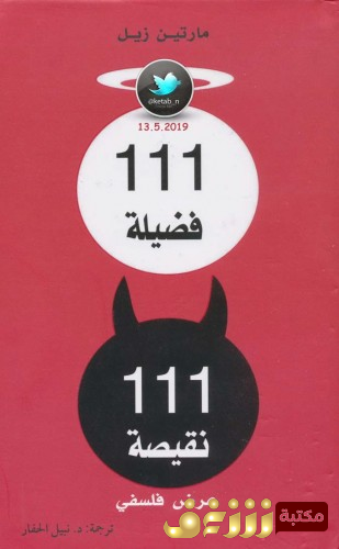 كتاب 111 فضيلة 111 نقيصة - عرض فلسفي للمؤلف مارتين زيل