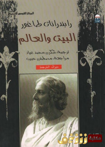 كتاب البيت والعالم للمؤلف رابندرانات طاغور