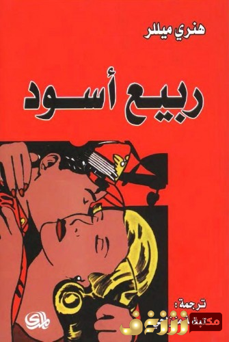 رواية ربيع اسود للمؤلف هنري ميللر