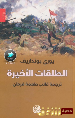 رواية الطلقات الاخيرة للمؤلف يوري بونداريف