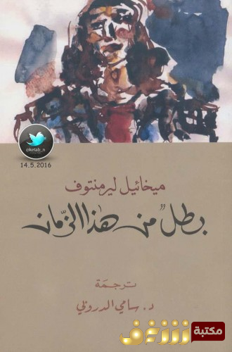 رواية بطل من هذا الزمان للمؤلف ميخائيل ليرمانتوف