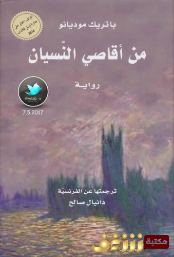 رواية من أقاصي النسيان للمؤلف باتريك موديانا