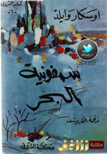 رواية سيمفونية البحر للمؤلف اوسكار وايلد
