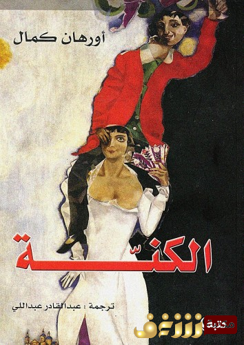 رواية الكنة للمؤلف أورهان كمال