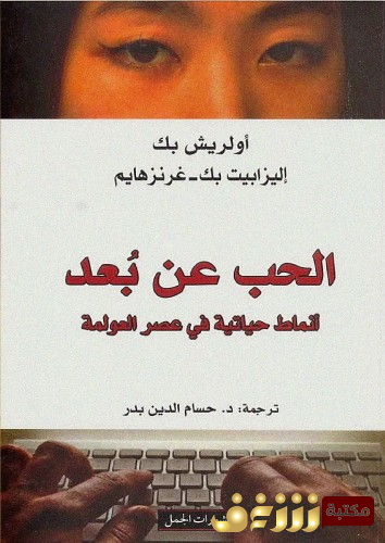 كتاب الحب عن بعد؛ أنماط حياتيه في عصر العولمة للمؤلف أولريش بيك