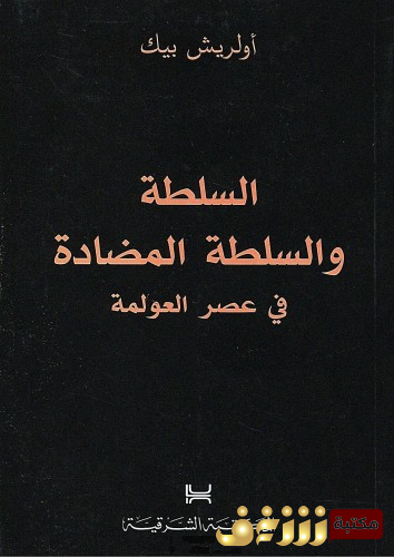 كتاب السلطة والسلطة المضادة للمؤلف أولريش بيك