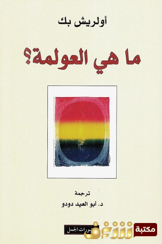كتاب ما هي العولمة للمؤلف أولريش بيك