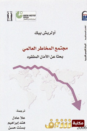 كتاب مجتمع المخاطر العالمي للمؤلف أولريش بيك