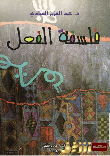كتاب فلسفة الفعل للمؤلف عبدالعزيز العيادي